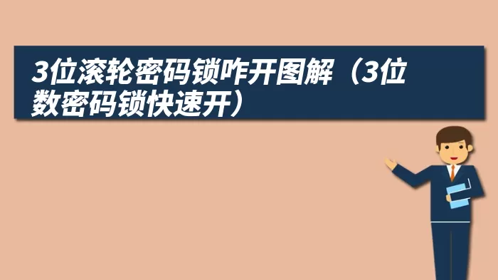 3位滚轮密码锁咋开图解（3位数密码锁快速开）