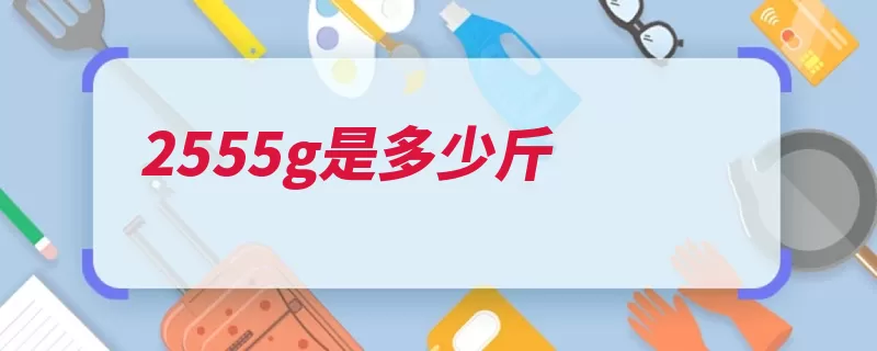 2555g是多少斤（重量单位自己的就）