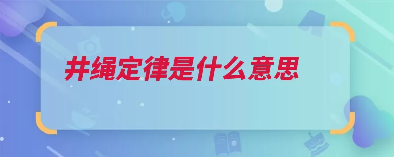 井绳定律是什么意思（井绳定律水井比喻）