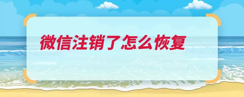微信注销了怎么恢复（朋友圈腾讯平台公）