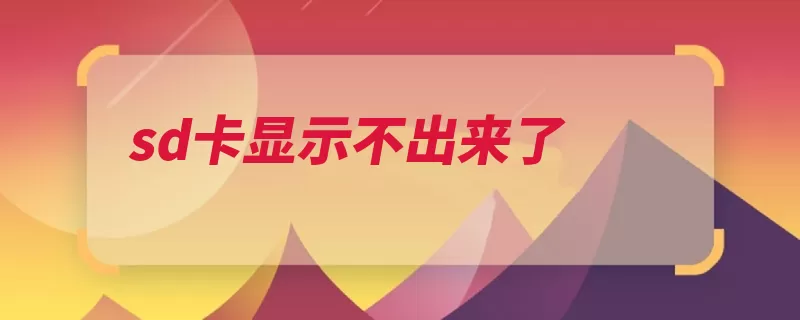 sd卡显示不出来了（损坏安放正确检查）