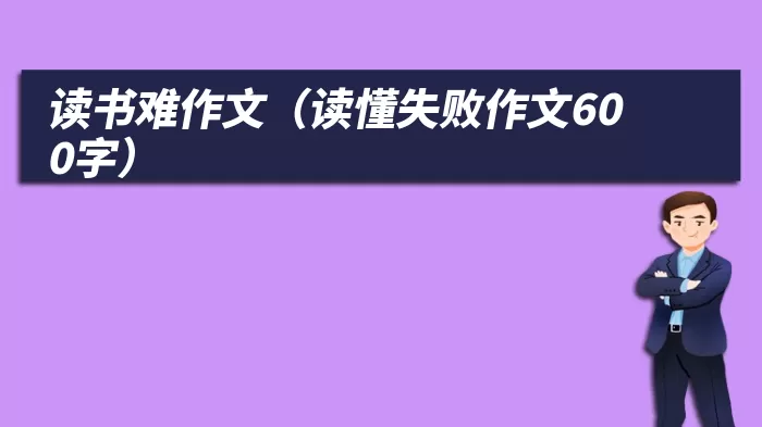 读书难作文（读懂失败作文600字）