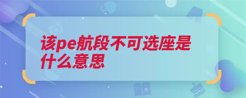 该pe航段不可选座是什么意思（座位乘客第一排柜）