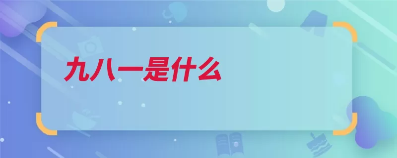 九八一是什么（中国日本日军侵略）