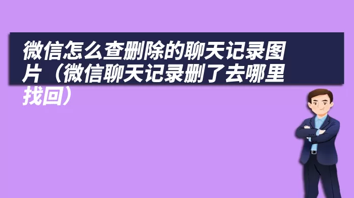 微信怎么查删除的聊天记录图片（微信聊天记录删了去哪里找回）