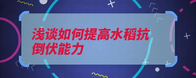 浅谈如何提高水稻抗倒伏能力（苗床水稻育秧良种）