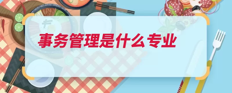 事务管理是什么专业（安全保卫管理组织）