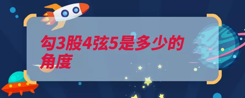 勾3股4弦5是多少的角度（直角角形定理达拉）