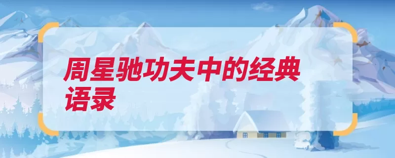 周星驰功夫中的经典语录（我就狮吼甘拜下风）