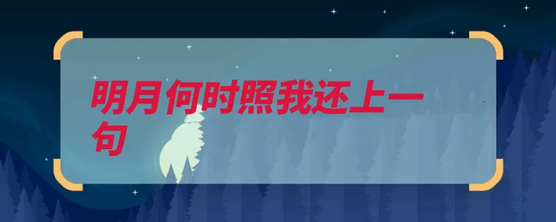 明月何时照我还上一句（我还钟山明月一句）