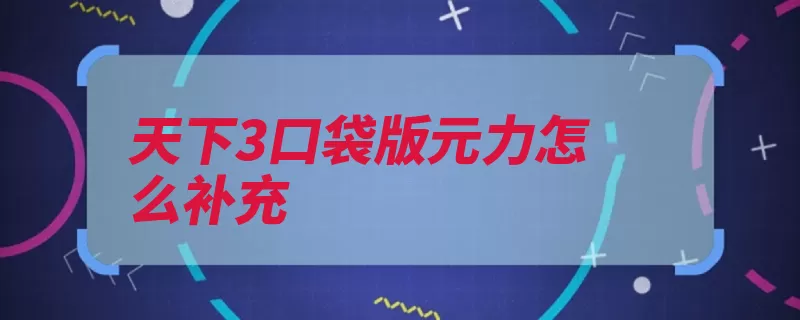 天下3口袋版元力怎么补充（道具口袋珍宝门派）