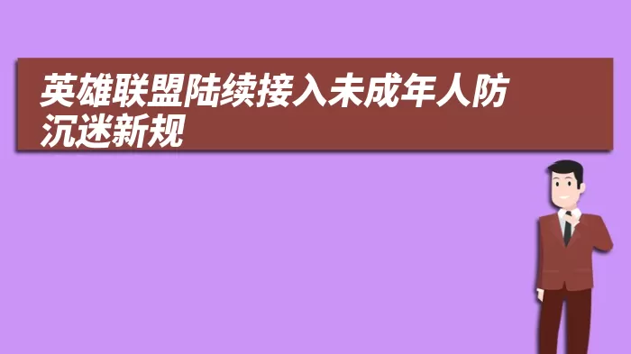 英雄联盟陆续接入未成年人防沉迷新规