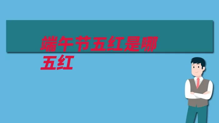 端午节五红是哪五红（端午节都是白斩鸡）