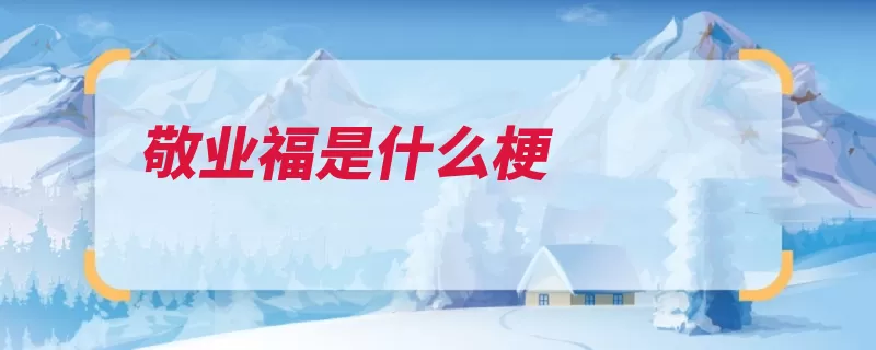 敬业福是什么梗（支付宝敬业奖金平）