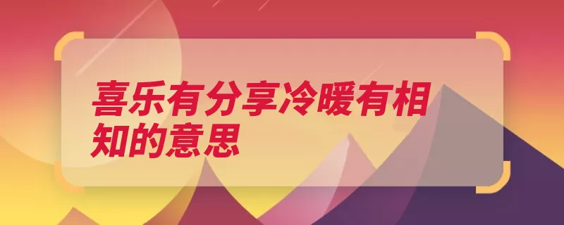 喜乐有分享冷暖有相知的意思（理学周敦颐喜乐冷）