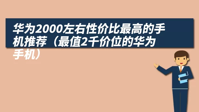 华为2000左右性价比最高的手机推荐（最值2千价位的华为手机）