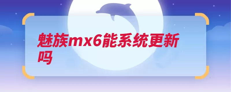 魅族mx6能系统更新吗（点击魅族找到更新）