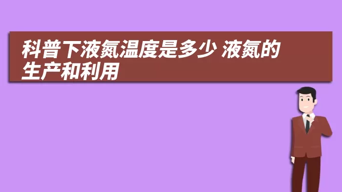 科普下液氮温度是多少 液氮的生产和利用