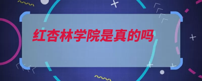 红杏林学院是真的吗（南通林学院招收大）