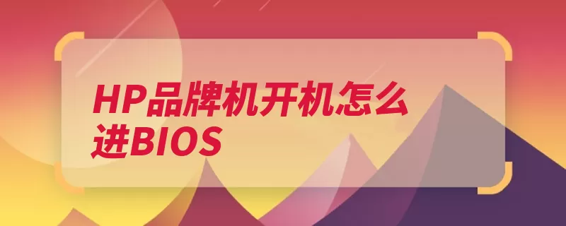 HP品牌机开机怎么进BIOS（品牌机开机集团成）