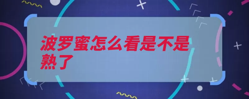 波罗蜜怎么看是不是熟了（菠萝蜜果皮表皮判）