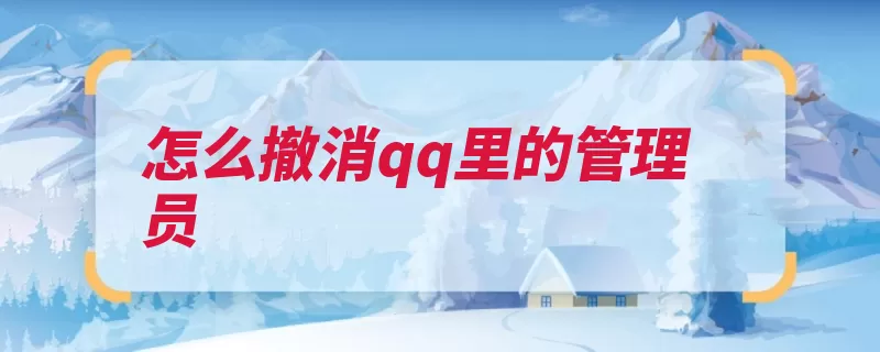 怎么撤消qq里的管理员（管理员取消选中右）