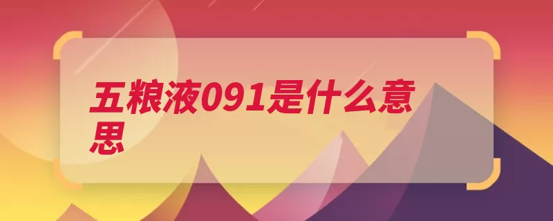 五粮液091是什么意思（滨河酿造集团宜宾）