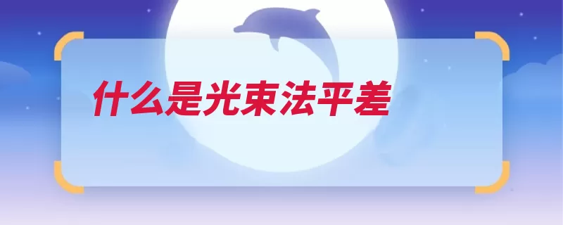 什么是光束法平差（光束计算线性化是）