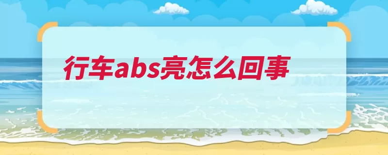 行车abs亮怎么回事（抱死制动车轮滑移）