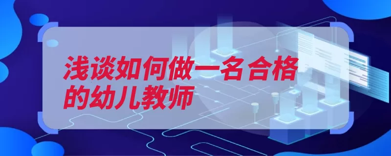 浅谈如何做一名合格的幼儿教师（幼儿教师自己的孩）