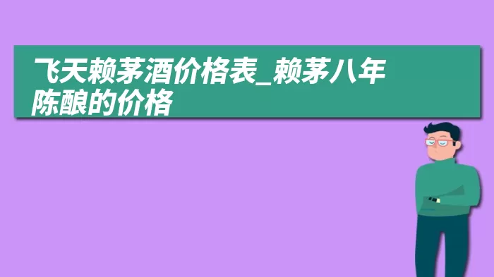 飞天赖茅酒价格表_赖茅八年陈酿的价格