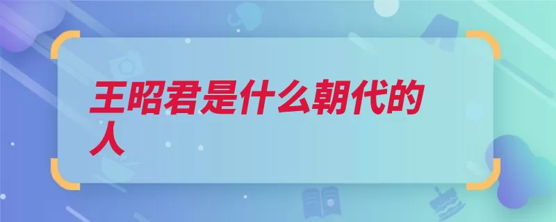 王昭君是什么朝代的人（昭君兴山县西汉秭）