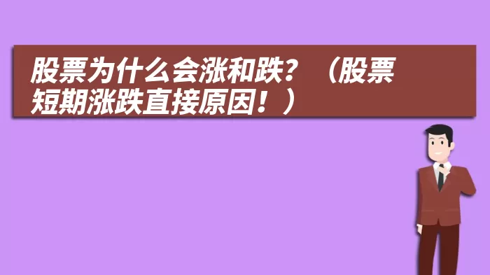 股票为什么会涨和跌？（股票短期涨跌直接原因！）