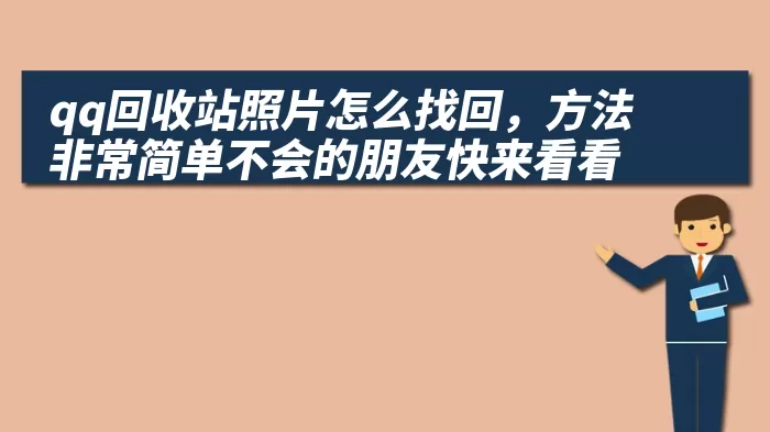 qq回收站照片怎么找回，方法非常简单不会的朋友快来看看