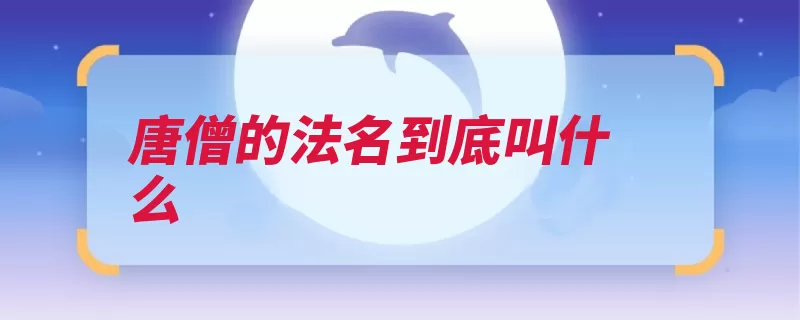 唐僧的法名到底叫什么（唐僧佛教法相学说）