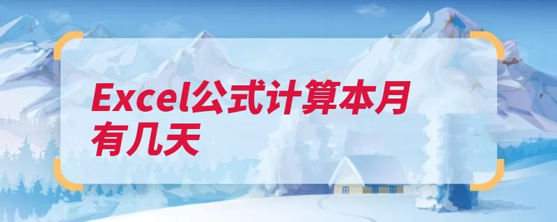Excel公式计算本月有几天（几天公式计算下个）
