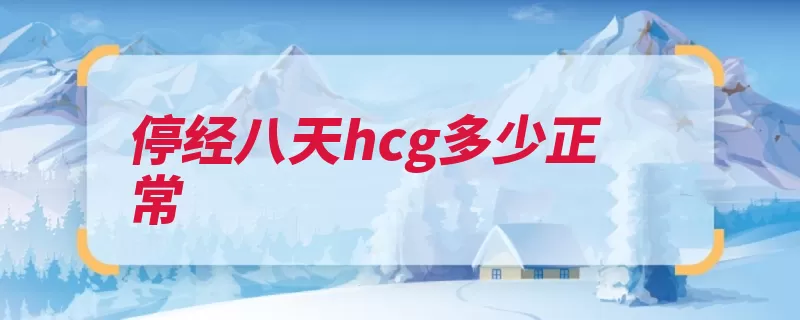 停经八天hcg多少正常（怀孕孕期水平增高）