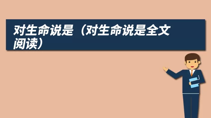对生命说是（对生命说是全文阅读）