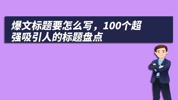 爆文标题要怎么写，100个超强吸引人的标题盘点