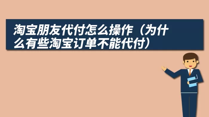 淘宝朋友代付怎么操作（为什么有些淘宝订单不能代付）