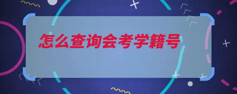 怎么查询会考学籍号（查询学籍教师就读）