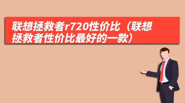 联想拯救者r720性价比（联想拯救者性价比最好的一款）