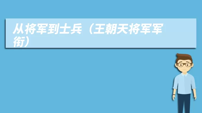 从将军到士兵（王朝天将军军衔）