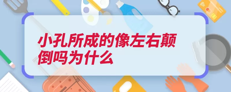 小孔所成的像左右颠倒吗为什么（小孔直线墙体传播）