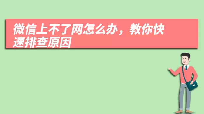 微信上不了网怎么办，教你快速排查原因