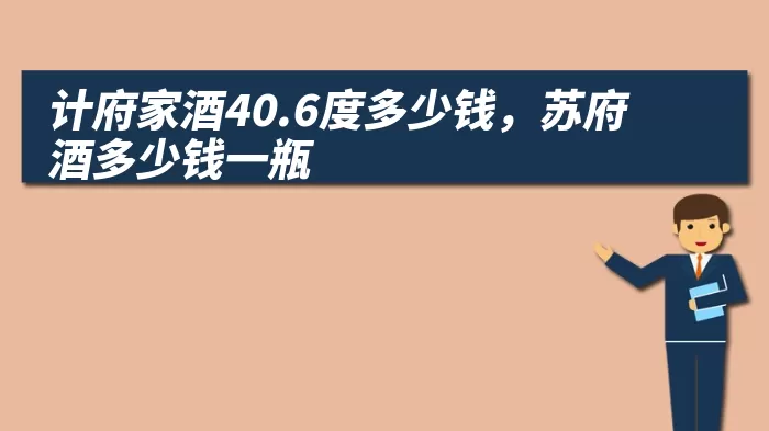 计府家酒40.6度多少钱，苏府酒多少钱一瓶