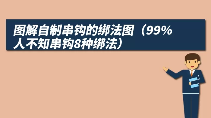 图解自制串钩的绑法图（99%人不知串钩8种绑法）