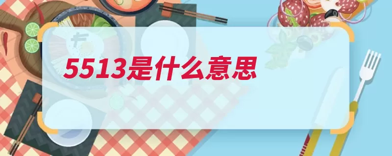 5513是什么意思（都是就会都有组合）