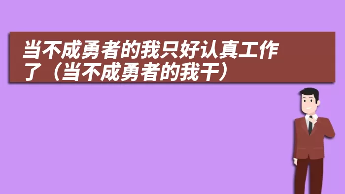 当不成勇者的我只好认真工作了（当不成勇者的我干）