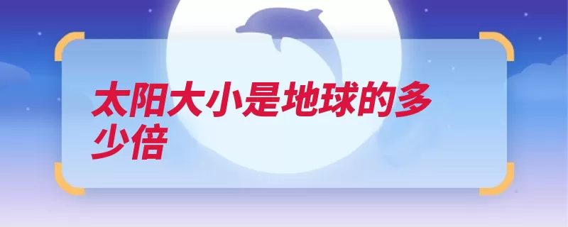 太阳大小是地球的多少倍（太阳地球这就是是）